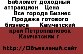 Бабломет доходный  аттракцион › Цена ­ 120 000 - Все города Бизнес » Продажа готового бизнеса   . Камчатский край,Петропавловск-Камчатский г.